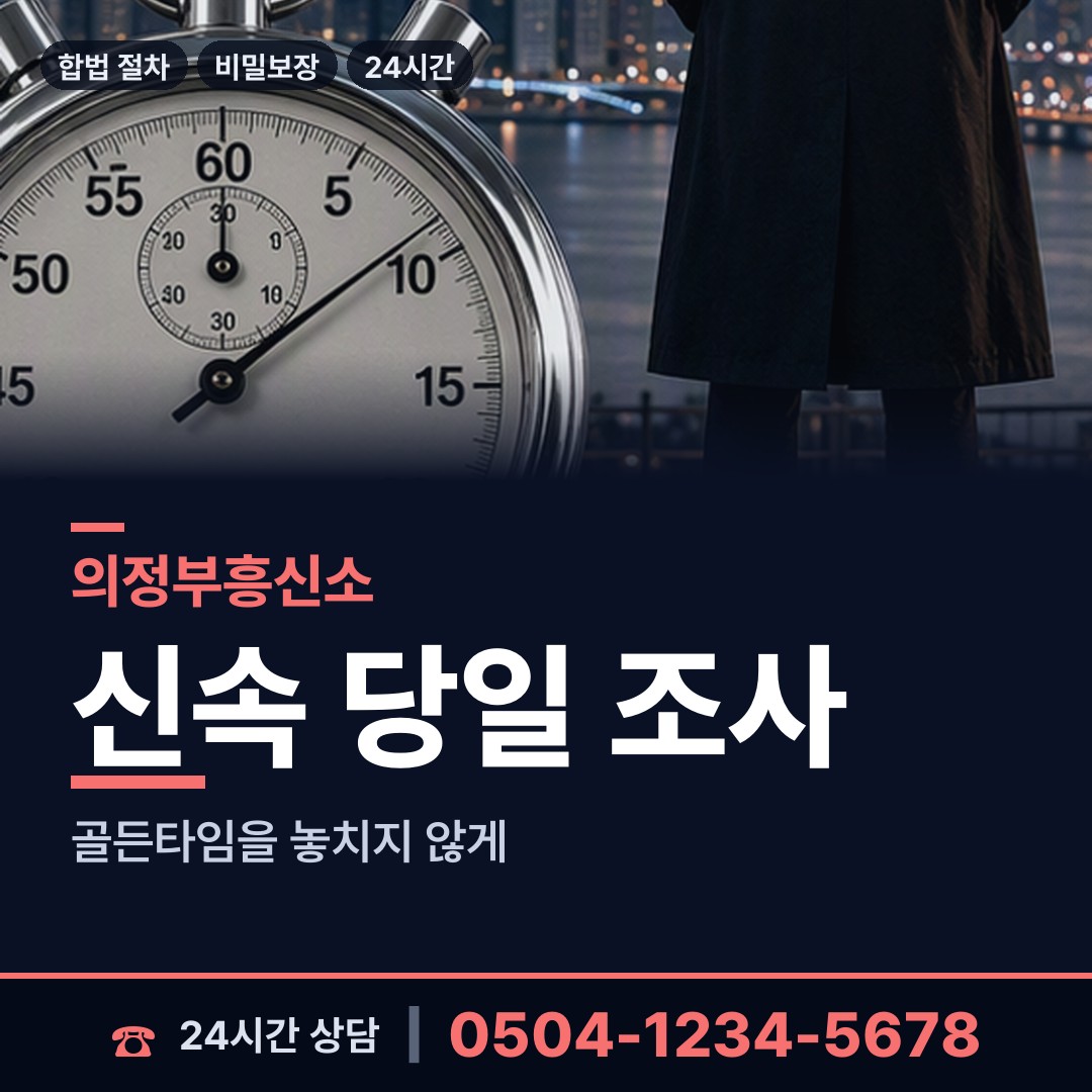 의정부 의정부1동 뒷조사 상담 안내
