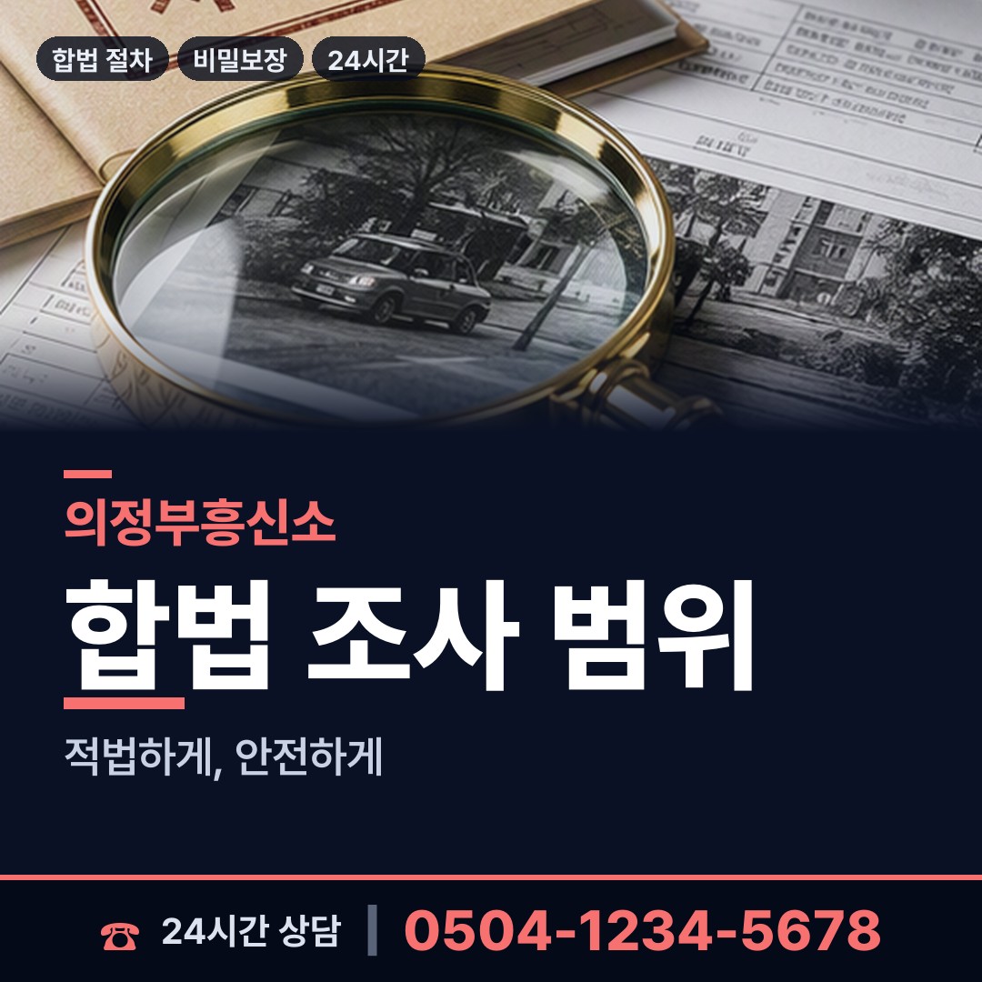 의정부 의정부1동 기업흥신소 상담 안내