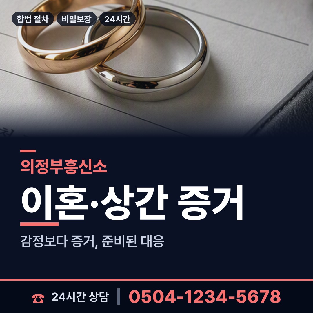의정부 의정부1동 내연남조사 상담 안내