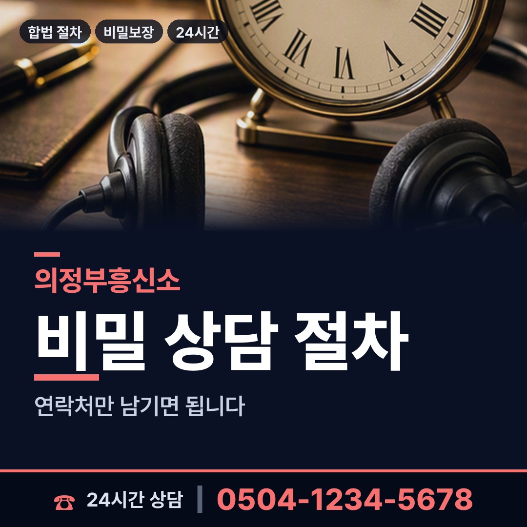 의정부 의정부1동 긴급조사 상담 안내