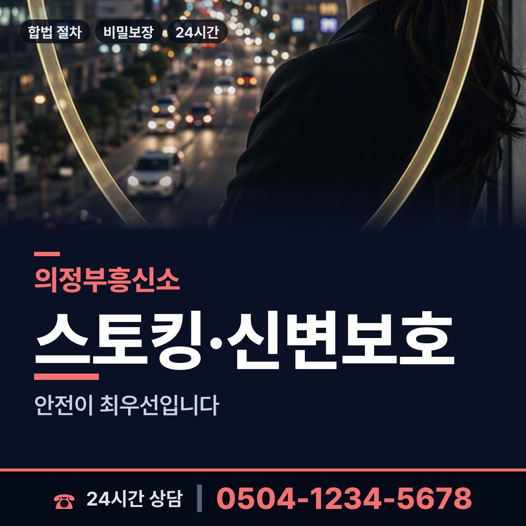 의정부 의정부1동 불륜현장 상담 안내